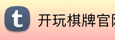 开玩棋牌官网 Logo